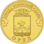 10 рублей 2011 СПМД Орёл