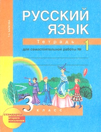 Байкова Байкова Русский язык 3кл. Тетрадь для самостоятельной  работы №1 ФГОС (Академкнига/Учебник)