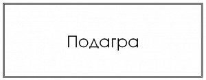 Подагра Состав Подагра: чистотел, спорыш, хвощ, кукурузные рыльца, почки березовые, лабазник, зверобой, заваривать 1ст. л. на 1 стакан кипятка, настоять 1 час и пить 1/2 стакана утром и вечером за 30 