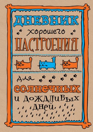 Дневник хорошего настроения. Крафт