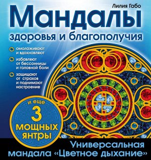 Мандалы здоровья и благополучия. (альбом-раскраска)