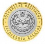 10 Рублей Республика Хакасия (2007г)