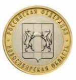 10 Рублей Новосибирская Область (2007г)