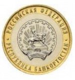 10 Рублей Республика Башкортостан (2007г)