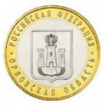 10 Рублей Орловская Область (2005г)