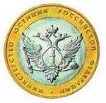 10 Рублей Министерство Юстиции РФ (2002г)