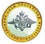10 Рублей Министерство Вооруженных Сил РФ (2002г)