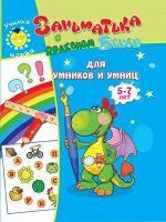 Для умников и умниц.5-7лет.