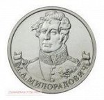 2 Рубля Генерал От Инфантерии М.А. Милорадович (2012) Unc