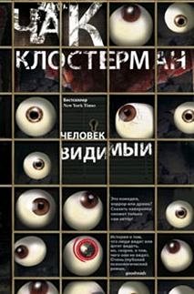 Клостерман, Человек видимый, 285стр., 2014г., тв. пер.