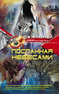 Чаней Дж. А., Посланная небесами, 255стр., 2012г., тв. пер.