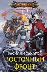 Сахаров В.И., Восточный фронт, 352стр., 2015г., тв. пер.