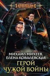 Михеев М., Ковалевская Е., Герой чужой войны, 350стр., 2015г., тв. пер.