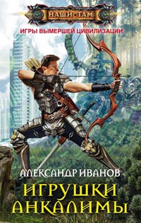 Иванов А.А., Игрушки Анкалимы, 318стр., 2015г., тв. пер.