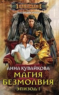 Кувайкова А.А., Магия безмолвия. Эпизод 1, 256стр., 2015г., тв. пер.