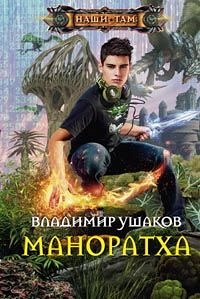 Ушаков В.С., Маноратха, 317стр., 2014г., тв. пер.