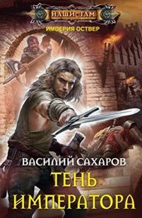 Сахаров В.И., Тень императора, 318стр., 2015г., тв. пер.