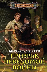 Михеев М.А., Призрак неведомой войны, 285стр., 2014г., тв. пер.