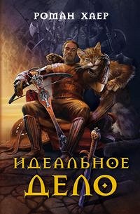 Хаер Р., Идеальное дело, 382стр., 2009г., тв. пер.