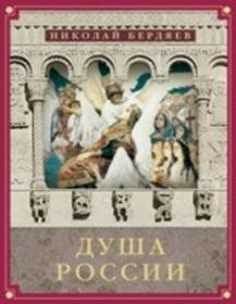 Бердяев Н.А., Душа России: Сборник лучших статей, 256стр., 2016г., тв. пер.