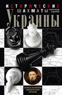 Каревин А.С., Исторические шахматы Украины, 285стр., 2015г., тв. пер.