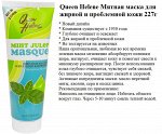 Queen Helene Мятная маска для жирной и проблемной кожи, США