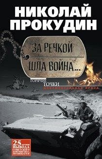 Прокудин Н., За речкой шла война..., 320стр., 2016г., тв. пер.
