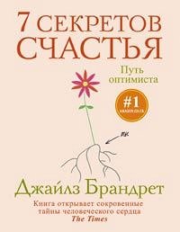 Брандрет Дж., 7 секретов счастья. Путь оптимиста, 159стр., 2014г., тв. пер.