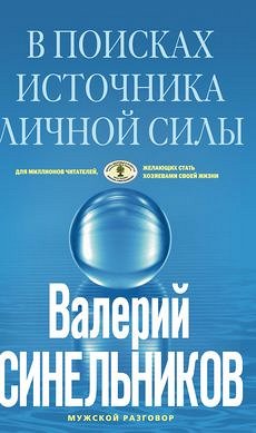 Синельников В.В., В поисках источников личной силы, 160стр., 2015г., Интегр. пер.