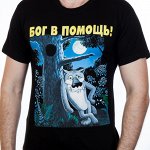 Футболка с приколом «Бог в помощь»