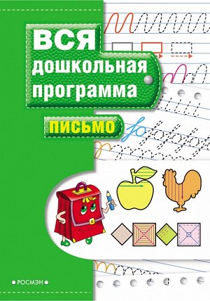 Письмо 5+ Книги этой серии представляют собой полный и эффективный курс подготовки ребенка к школе. Они разработаны в соответствии с дошкольными программами, одобренными и рекомендованными Министерств