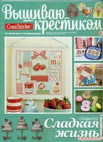 ВЫШИВАЮ КРЕСТИКОМ спецвыпуск 3/14 (сладкая жизнь)