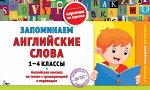 Запоминаем английские слова: 1-4 классы