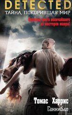 DETECTED. Тайна, покорившая мир