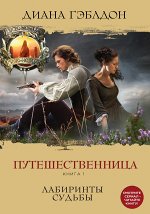 Чужестранка. Сериал по романам Дианы Гэблдон