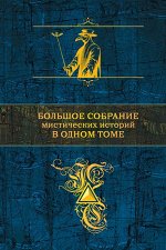 Полное собрание сочинений