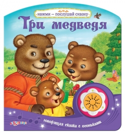 Азбукварик Нажми-послушай сказку Три медведя