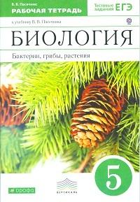 Пасечник В.В. Пасечник Биология 5 кл. Бактерии, грибы, растения. Рабочая тетрадь. ВЕРТИКАЛЬ. (ДРОФА)