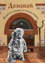 Домовой