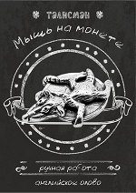мышка кошельковая
