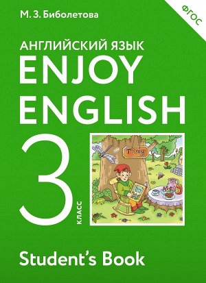 Биболетова Английский с удовольствием (Enjoy English) 3 кл. (Дрофа)