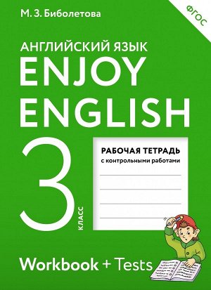 Биболетова М.З. Биболетова Английский с удовольствием (Enjoy English) 3 кл. Рабочая тетрадь (Дрофа)