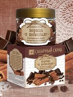Сахарный скраб для лица и тела &quot;Корица в шоколаде&quot;