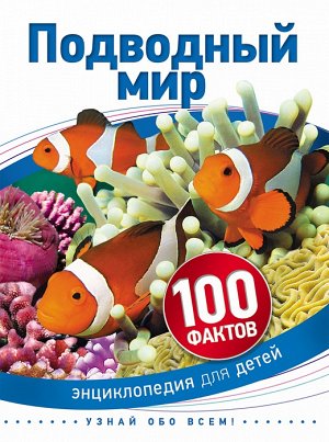 Подводный мир (100 фактов)