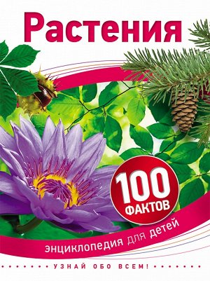 Растения (100 фактов)