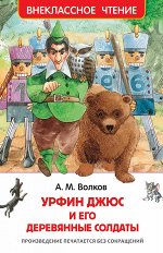 Волков А. Урфин Джюс и его деревянные солдаты (ВЧ)