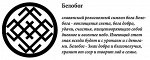 белобог