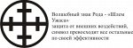 волшебный знак рода