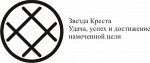 звезда креста