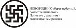 новородник
